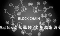 如何通过TPWallet卖出视频：