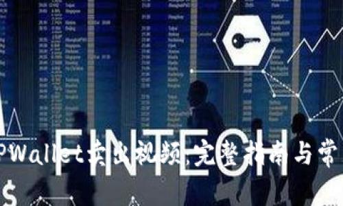 如何通过TPWallet卖出视频：完整指南与常见问题解答