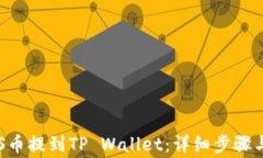 如何将ASS币提到TP Wallet：