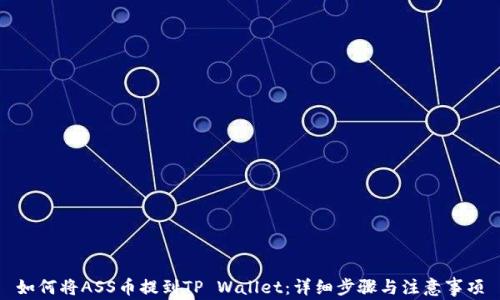 
如何将ASS币提到TP Wallet：详细步骤与注意事项