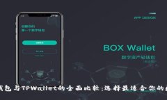 比特派钱包与TPWallet的全面