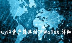 : 如何将欧意（Ouyi）资产