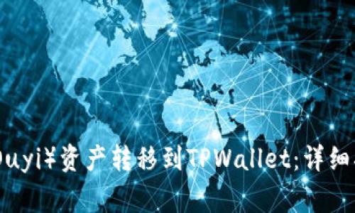 : 如何将欧意（Ouyi）资产转移到TPWallet：详细指南与注意事项