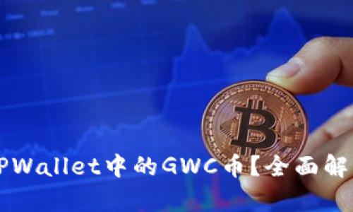 什么是TPWallet中的GWC币？全面解析与应用