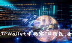 如何在TPWallet中观察IM钱包