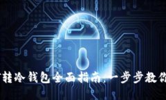 欧易USDT转冷钱包全面指南