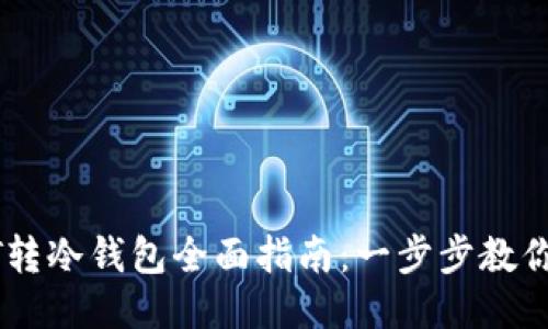 欧易USDT转冷钱包全面指南:一步步教你安全操作