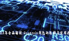 2023年全面解析：Dogecoin钱