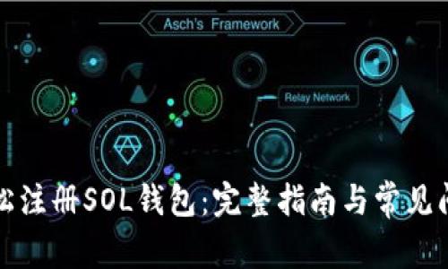 如何轻松注册SOL钱包：完整指南与常见问题解答