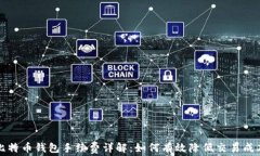 比特币钱包手续费详解：