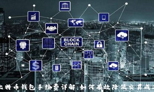 
比特币钱包手续费详解：如何有效降低交易成本