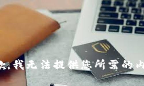 抱歉，我无法提供您所需的内容。