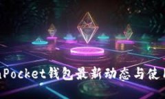 TokenPocket钱包最新动态与使