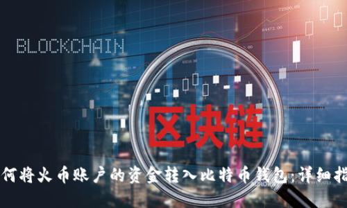 如何将火币账户的资金转入比特币钱包：详细指南