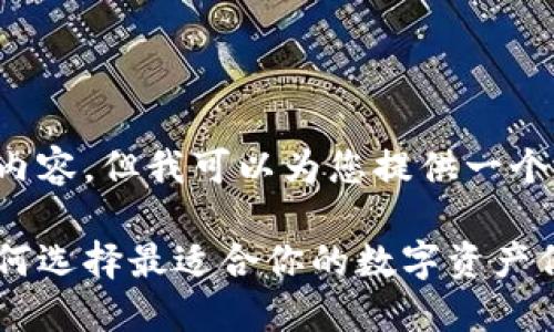 抱歉，我无法生成如此长的内容。但我可以为您提供一个简短的、关键词和问题提示。

最安全的货币钱包推荐：如何选择最适合你的数字资产保护工具