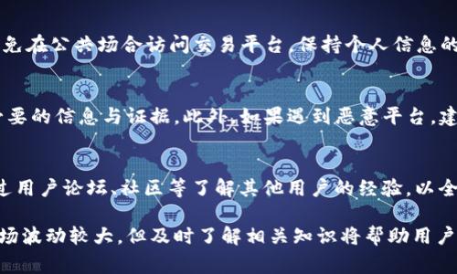 IM钱包内USDT兑换人民币的详细步骤与注意事项

USDT, 人民币, IM钱包, 数字货币兑换/guanjianci

随着数字货币的普及，越来越多的人开始使用IM钱包进行交易和资产管理。在这些资产中，USDT（泰达币）作为一种稳定币，因其价值稳定而受到广泛关注。但许多用户在IM钱包中持有USDT时，往往会有一个问题：如何将这些USDT有效地兑换成人民币？本文将详细介绍IM钱包中USDT兑换人民币的具体步骤、注意事项以及相关问题的解答。

1. 了解USDT与人民币的兑换机制
USDT是一种以美元为基础的稳定币，其价值通常保持在1美元附近。人民币，则是中国的法定货币。要想在IM钱包中将USDT兑换人民币，首先需要理解两者之间的兑换机制。在全球范围内，数字货币的兑换通常由交易所提供支持，而不是直接通过法定货币的银行系统。

2. IM钱包的基本操作流程
在IM钱包中兑换USDT为人民币的第一步，用户需要确保其账户中有足够的USDT。此外，用户还需要注册并完成身份验证，以确保合法性和安全性。
步骤如下：
ol
li登录IM钱包，确保账户安全。/li
li查看USDT的余额，确认可用的兑换额度。/li
li选择合适的交易所，IM钱包或允许链上的DApps提供的兑换服务。/li
li按照提示输入兑换金额并确认。/li
li输入收款账户信息，选择希望将人民币到账的方式（如银行卡）。/li
li确认交易并等待处理完成。/li
li检查到账信息，确保资金安全。/li
/ol

3. 如何选择交易所进行兑换?
选择合适的交易所是成功兑换USDT为人民币的关键步骤。通常，有几种类型的交易所可供用户选择：
ul
listrong集中式交易所：/strong如币安、火币等，这些平台通常提供多种货币兑换选择，流动性强，安全性高。/li
listrong去中心化交易所：/strong如Uniswap、SushiSwap等，这些平台通常去除了中介环节，但流动性可能较低，且用户需要自行承担风险。/li
listrongP2P交易平台：/strong如LocalBitcoins、币兑网等，这些平台允许用户直接与其他用户交易，通常能提供更好的汇率，但也存在一定的风险。/li
/ul

4. 兑换过程中的注意事项
在兑换USDT为人民币的过程中，有几个注意事项需要用户提前了解：
ul
listrong手续费：/strong不同的交易平台会收取不同的手续费，用户应该提前了解清楚。/li
listrong兑换时间：/strong不同平台对交易处理时间的不同，这可能影响到用户的资金周转。/li
listrong汇率波动：/strongUSDT与人民币之间的汇率可能随市场变化而波动，用户需要密切关注。/li
listrong安全性：/strong选择信誉良好的平台进行交易，以减少发生欺诈或资产损失的几率。/li
listrong交易限额：/strong部分平台对于单笔交易有设置限额，用户需要保持谨慎，避免超限交易。/li
/ul

5. 可能面临的风险分析
虽然USDT作为一种相对稳定的数字货币，但在兑换过程中仍然可能面临一些风险：
ul
listrong市场风险：/strong由于市场波动性，可能导致在兑换时的价值损失。/li
listrong技术风险：/strong交易平台的技术问题可能造成交易延误，甚至资金丢失。/li
listrong安全风险：/strong若使用不安全的平台，可能导致个人信息被盗或资金被挪用。/li
listrong法律风险：/strong在某些地区，加密货币交易可能受到法律监管影响，用户需了解当地法律政策。/li
/ul

6. 相关问题解析

如何避免在IM钱包中兑换USDT时遇到诈骗?
在数字货币交易中，保护自己的资金与信息安全至关重要。为了避免诈骗，用户需要谨慎选择交易平台，并保持警惕。在选择交易所时，可以查看其用户评价与信誉评级。此外，尽量避免在社交媒体平台或不明网站上进行交易，以减少被欺诈的风险。

USDT与人民币的当前兑换汇率是怎样的?
USDT与人民币的汇率会受到市场供求的影响而波动。用户可以在各大交易所网站或相关理财软件上查看最新汇率。在选择兑换时，建议通过多个平台进行对比，寻找最优报价。同时，用户还应关注市场动态，以便在适当时机进行交易。

IM钱包中USDT的保管和管理方法有哪些?
为了有效管理IM钱包中的USDT，用户应定期检查钱包安全性，并更新安全设置。使用强密码和双因素身份验证可以增加账户的安全性。此外，用户还可定期查看交易记录，以确保没有可疑活动。如果不打算立即进行交易，用户可以将部分资产转移至其他冷钱包，增加保管安全。

在兑换过程中，如何确保资金安全?
在USDT兑换过程中，确保资金安全的第一步是选择信任的平台。值得信赖的平台通常会在行业内有较好的声誉，在用户中口碑良好。同时，用户应避免在公共场合访问交易平台，保持个人信息的保密，不在不明链接上输入账户信息。

如果兑换后人民币没有到账，应该怎么办?
如果在IM钱包中成功兑换USDT为人民币，但未能及时到账，用户应首先检查交易记录。如果显示交易已完成，则应联系交易所客服进行咨询，提供必要的信息与证据。此外，如果遇到恶意平台，建议及时报警并保留全部交易记录。

如何了解IM钱包的服务条款及费用?
用户可以通过IM钱包官网或应用中的帮助中心查看服务条款与相关费用信息。通常，钱包应用会在注册后提供相关合规信息。此外，用户还可以通过用户论坛、社区等了解其他用户的经验，以全面了解服务条款与费用。

总的来说，在IM钱包中将USDT兑换成人民币并不是一件复杂的事情，只要用户注意安全和选择合适的平台，便能够顺利完成交易。虽然数字货币市场波动较大，但及时了解相关知识将帮助用户更好地管理个人资产，降低风险。