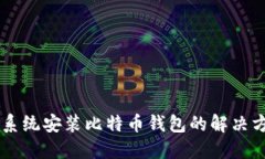 XP系统安装比特币钱包的解
