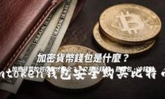 如何通过imtoken钱包安全购