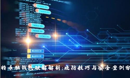 比特币脑钱包破解解析：攻防技巧与安全案例分析
