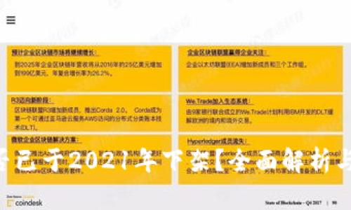 u钱包是否已于2021年下架？全面解析与使用指南
