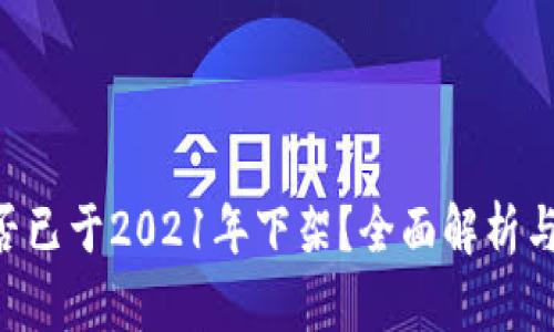 u钱包是否已于2021年下架？全面解析与使用指南