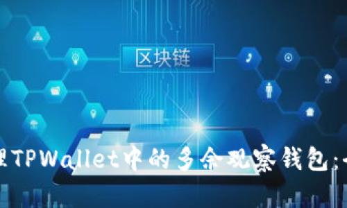 如何处理TPWallet中的多余观察钱包：全面指南