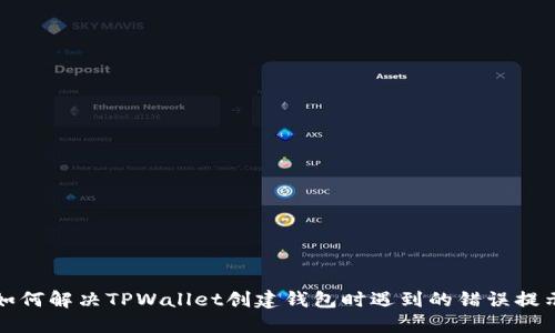 如何解决TPWallet创建钱包时遇到的错误提示