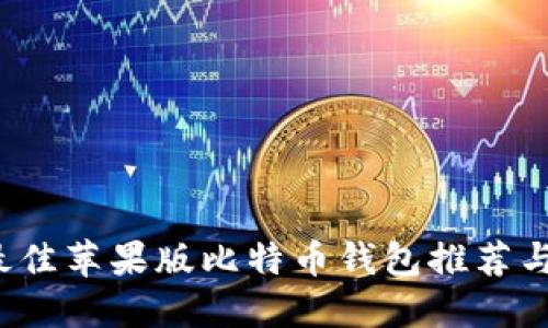 2023年最佳苹果版比特币钱包推荐与使用指南