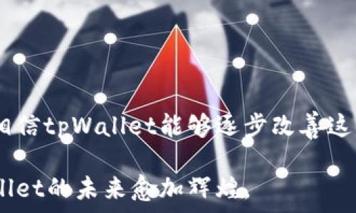   
  tpWallet本次交易流动性不足的原因及解决方案分析/  

关键词  
 guanjianci tpWallet, 流动性不足, 加密货币, 交易所/ guanjianci 

一、引言
随着加密货币市场的蓬勃发展，各类数字货币交易平台层出不穷，tpWallet作为其中的一员，也在用户中积累了一定的影响力。然而，数字资产交易的复杂性和市场的波动性使得流动性成为一个重要的因素。当用户在tpWallet上进行交易时，常常会遇到“本次交易流动性不足”的提示，这让很多用户感到困惑和不满。本文将详细探讨tpWallet流动性不足的原因、影响以及相应的解决方案，并解答一些用户可能会关心的问题。

二、流动性不足的概念
流动性是指资产在市场中被迅速买卖的能力。对于加密货币交易平台而言，流动性不足意味着在进行交易时，无法通过市场订单快速找到买家或卖家。流动性差的市场往往表现为价格波动剧烈、交易执行延迟等问题。流动性对于交易平台的健康发展至关重要，缺乏足够的流动性将直接影响用户交易的体验和信任度。

三、tpWallet流动性不足的原因
1. **用户活跃度低**：流动性问题通常与用户数目及其活跃程度有关。如果tpWallet的用户量不够或活跃用户较少，必然会导致交易配对难度增加，从而产生流动性不足的问题。新用户的加入及活跃用户的增加是解决流动性不足的重要条件。

2. **交易对数量有限**：tpWallet支持的交易对数量如果较少，那么用户在选择交易时可能会遭遇困难。尤其是对于一些较小或者新兴的加密货币，其市场的活跃度可能就会更低，从而加剧这一问题。

3. **市场波动性大**：加密货币市场波动性普遍较大，尤其是一些小市值的币种，价格变化可能非常剧烈。当市场行情不稳定时，用户可能会选择暂时不交易，这样会导致成交量减少，进一步影响流动性。

4. **技术问题**：如果tpWallet出现系统故障或交易服务不稳定，那么用户在进行交易时就可能频繁遇到流动性不足的提示。技术问题往往能导致用户流失，也是流动性不足的重要原因之一。

四、流动性不足的影响
流动性不足对tpWallet的影响是全方位的。

1. **用户体验差**：当用户频繁遭遇流动性不足的情况时，交易体验自然会变得很差，用户可能会选择离开tpWallet，转而使用其他交易平台。用户体验的下降直接影响了平台的口碑。

2. **价格不稳定**：在流动性不足的情况下，大额单笔交易可能会对市场价格产生较大影响。用户以较低的价格买入后，无法在高价位上找到卖家，从而导致价格剧烈波动，形成负反馈循环。

3. **信任度降低**：流动性不足会让用户对tpWallet产生疑虑，认为其可能不够专业或不够安全，进而影响平台的长期发展。用户对平台的信任是其能否存活并发展的关键因素之一。

4. **交易量减少**：流动性不足会直接导致成交量下滑。随着交易量的减少，平台的收入也会相应减少，这可能会影响到tpWallet未来的运营与发展方向。

五、如何提高tpWallet的流动性
1. **增加用户数**：吸引更多用户成为提高流动性的重要手段。tpWallet可以通过引入奖励机制、举办活动等方式吸引用户注册和交易，从而提升平台活跃度。

2. **丰富交易对**：tpWallet可以扩充交易对，以满足用户的多样化需求。例如，增加一些有潜力的新兴币种的交易对，吸引不同类型的投资者和交易者。

3. **提升技术稳定性**：确保平台的技术系统稳定运行，如果可以进行多语言设置、增加客服渠道等，都能提升用户的使用体验，进而促进口碑扩散。

4. **引入流动性服务商**：与一些专业的流动性服务商建立合作关系，为用户提供流动性保障。这样的措施可以有效降低用户交易的滑点，提高成交量。

六、用户常见问题解答

1. 为什么我的交易总是显示流动性不足？
用户在使用tpWallet进行交易时，遇到流动性不足的情况，可能是由于当前市场交易活跃度比较低，或者你所选择的交易对的成交量本身就不大。此外，市场的整体波动性和影响价格的因素也可能引起流动性不足。

2. 什么是流动性，如何影响我的交易？
流动性是指资产被迅速转售为现金的能力。在加密市场中，它表现在能否快速成交某种资产。在流动性不足的情况下，你的交易无法快速完成，需要等待其他用户下单，可能会遭受较大的价格滑点。

3. tpWallet如何解决流动性不足的问题？
tpWallet可以采取多种措施提高流动性，例如扩大市场范围、引入专业的市商、举办交易活动、提升平台的稳定性等。通过这些方式，tpWallet可以逐步改善流动性问题。

4. 我可以做些什么来提高tpWallet的流动性？
用户在使用tpWallet时，可以选择积极交易，参与平台的活动，用积极的交易行为吸引更多用户。同时，可以通过社交平台反馈给tpWallet使用体验，为其提供建议。

5. 流动性不足对币种价值有什么影响吗？
流动性不足时，某个币种的交易将受到极大的限制，导致市场无法反应其实时的价值。当需求增加时，也可能会导致价格剧烈波动，进而影响币种的市场声誉与价值。

6. 我有什么替代方案，当tpWallet流动性不足时？
若tpWallet流动性不足，用户可以考虑转移到其他流动性更好的交易平台。此外，用户也可以耐心等待流动性问题的解决，或者参与tpWallet相关的提升活动以促进平台流动性。

七、总结
流动性问题是加密货币交易中的一个重要话题，影响着投资者的体验和盈利。tpWallet作为一个新兴的交易平台，仍有许多需要改进的地方。通过对流动性不足原因的分析和相应解决方案的实施，相信tpWallet能够逐步改善这一问题，提升用户体验，增强用户信任，推动平台的可持续发展。

在不断变化的市场环境下，用户的建议和互动永远是平台改进和增进流动性的关键。希望本文能够帮助用户更深入地理解tpWallet及其流动性问题，鼓励大家积极参与、反馈意见与建议，使得tpWallet的未来愈加辉煌。