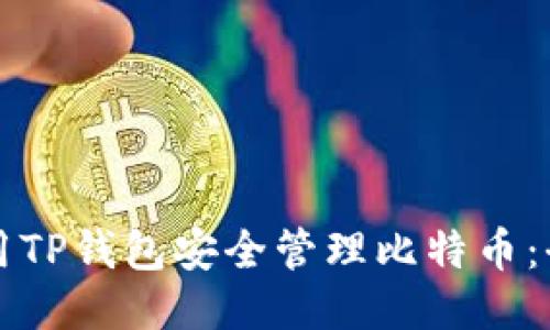 如何使用TP钱包安全管理比特币：全面指南
