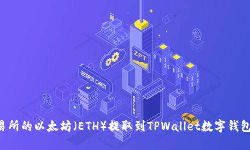 如何将火币交易所的以太坊（ETH）提取到TPWallet数字钱包：详细操作指南