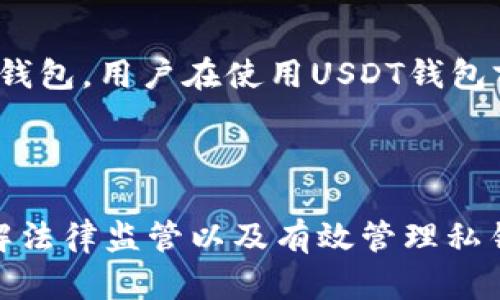   如何安全使用USDT钱包？识别、管理和降低USDT风险指南 / 
 guanjianci USDT钱包, 加密货币风险, 美国数字美元, 资金安全 /guanjianci 

### 引言

在数字货币的浪潮中，Tether（USDT）作为一种稳定币，因其与美元的1:1挂钩，受到了广泛欢迎。无论是用于交易还是存储，越来越多的人选择使用USDT钱包。然而，随着其使用的普及，关于USDT钱包的风险问题也日益凸显。本文将为读者详细介绍如何安全使用USDT钱包，识别、管理和降低风险，同时回答一些与之相关的重要问题。

### 一、USDT钱包的基本概念

USDT钱包是存储和管理USDT的数字钱包。与传统的钱包类似，它允许用户发送、接收和存储加密货币。不过，由于数字货币的高波动性以及网络和技术的复杂性，USDT钱包的使用伴随着一定的风险。了解USDT钱包的基本概念，是降低风险的第一步。

### 二、USDT钱包的类型

USDT钱包主要有三种类型：热钱包、冷钱包和硬件钱包。了解每种钱包的特点，有助于用户做出更明智的选择。

1. 热钱包
热钱包是常连接互联网的钱包，使用方便，适合进行频繁的交易。然而，由于其在线特性，热钱包容易受到黑客攻击，风险较高。

2. 冷钱包
冷钱包是完全脱离互联网的钱包，安全性较高，适合存储长时间不动的资产。虽然使用不便，但它能有效地防止大部分网络风险。

3. 硬件钱包
硬件钱包是物理设备，提供高安全性。用户需要将其连接到电脑或手机才能进行交易。虽然购买成本相对较高，但对于存储大额USDT资产而言，硬件钱包是理想选择。

### 三、USDT风险的主要来源

相较于其他加密货币，USDT作为稳定币，虽然风险较低，但依然存在不少潜在风险，这些风险主要来源于以下几个方面：

1. 交易所风险
许多用户通过交易所购买、存储和交易USDT。如果交易所遭遇黑客攻击、经营不善或破产，用户的资金可能会遭受损失。因此，选择可信赖的交易所非常重要。

2. 钱包安全性
不同类型的USDT钱包安全性差异明显。热钱包容易受到黑客攻击，而冷钱包和硬件钱包则较为安全。用户需要对自己的钱包安全性进行评估，选择适合自己的形式。

3. 市场波动风险
虽然USDT旨在保持1:1的美元价值，但在短期内可能因市场波动、流动性等原因产生一定的价格波动。用户必须意识到这种风险，并做好应对准备。

4. 法规风险
不同国家对加密货币的监管政策不同。USDT可能面临法律风险，用户在使用前需要了解所在国家的法规政策以及相应的后果，减少因法律因素导致损失的可能。

### 四、安全使用USDT钱包的策略

在了解USDT钱包的类型和潜在风险后，采取正确的策略可以降低风险，保护用户的资产安全。以下是一些安全使用USDT钱包的策略：

1. 选择合适的钱包类型
用户应根据自身需求选择合适的钱包类型。如果是频繁交易，可以选择热钱包；如长期持有，冷钱包或硬件钱包更为适合。选择钱包类型时，还需考虑钱包的用户评价和安全性能。

2. 设置强密码和双重验证
使用强密码是保护USDT钱包的第一道防线。同时，开启双重验证功能，增加账户安全性，可以有效防止未授权访问。

3. 定期备份钱包
为了防止意外数据丢失，用户应定期备份钱包，并将备份文件存储在安全地点。此外，备份要确保包含私钥和种子短语，以便在需要时恢复钱包。

4. 保持软件更新
钱包软件、操作系统及安全软件定期更新，以确保漏洞修复和安全增强。保持技术更新是远离黑客攻击的重要措施。

5. 谨慎链接网络
在使用USDT钱包时，避免连接公共网络或不安全的Wi-Fi，确保在安全的环境下进行交易，减少被窃取信息的风险。

### 五、可能的相关问题

在使用USDT钱包的过程中，用户可能会遇到许多相关问题。以下是六个常见问题及详细解答。

问题1：USDT的稳定性如何？
USDT作为稳定币，其设计初衷就是保持与美元的1:1挂钩。理论上，Tether公司应该有足够的美元储备来支持流通中的USDT数量。尽管如此，市场的供需关系、流动性问题及外部因素可能导致USDT在短期内产生波动。用户应定期关注USDT的动向及相关市场信息，了解其可能影响稳定性的因素。

问题2：使用热钱包是否安全？
使用热钱包时安全性相对较低，尤其是在进行大量交易时。虽然热钱包方便快捷，适合小额交易，但由于其连网性质，黑客攻击风险较高。为降低风险，用户应只在热钱包中存储小额USDT，避免将全部资产放置其中。同时，开启双重验证和强密码保护也可以提升热钱包的安全性。

问题3：如何选择合适的交易所？
选择交易所时，用户需重点考虑几项指标：信誉、流动性、交易费用及安全性。信誉好的交易所一般会有较高的用户评价和历史业绩；流动性高的交易所能够保障更快的交易速度和较低的价格波动；同时，应关注交易所是否有安全漏洞，以及在发生安全事件后的应对措施。在选择的过程中，可以参考相关的社区评价、第三方安全评级等信息。

问题4：USDT的法律监管现状如何？
USDT在不同国家的法律监管情况差异明显。在一些国家，加密货币相对受到欢迎，监管政策相对宽松；而在另一些国家，由于对加密货币的高度警惕，相关法律法规相对严格。用户在使用USDT和进行交易前，应充分了解相关法律法规，尤其是杠杆、合约交易等高风险行为的法律后果，确保合规性，避免法律风险。

问题5：如何安全地管理私钥？
私钥是控制USDT等加密货币的关键，忽视私钥的安全管理将加大风险。用户应避免将私钥存储在联网设备上，建议使用冷钱包存储私钥。定期对私钥进行备份，并将备份文件保存在安全的物理空间中，确保只有自己和可信任的家人能够接触到。此外，切勿在互联网上分享自己的私钥，更不要在不可信的平台上输入私钥信息。

问题6：USDT钱包的资金恢复方法是什么？
如果用户不慎丢失了访问USDT钱包的权限，通常可以通过备份文件或者助记词进行恢复。助记词是恢复钱包的关键，可以帮助用户在其他设备上重新导入钱包。用户在使用USDT钱包前，务必妥善保管助记词和备份文件，同时定期检查备份的完整性，确保在必要时能够成功恢复钱包。

### 结论

使用USDT钱包虽然方便，但伴随着一定的风险。用户需了解钱包类型、风险来源和安全策略，以有效保护自身资产。通过选择合适的钱包、加强安全措施、了解法律监管以及有效管理私钥，用户可以更安全、更便捷地使用USDT。希望本文能为读者在使用USDT钱包时提供有价值的指导和帮助。