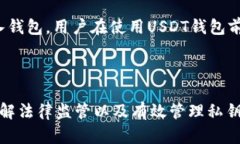   如何安全使用USDT钱包？