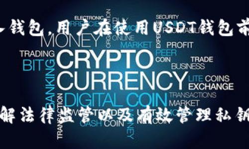   如何安全使用USDT钱包？识别、管理和降低USDT风险指南 / 
 guanjianci USDT钱包, 加密货币风险, 美国数字美元, 资金安全 /guanjianci 

### 引言

在数字货币的浪潮中，Tether（USDT）作为一种稳定币，因其与美元的1:1挂钩，受到了广泛欢迎。无论是用于交易还是存储，越来越多的人选择使用USDT钱包。然而，随着其使用的普及，关于USDT钱包的风险问题也日益凸显。本文将为读者详细介绍如何安全使用USDT钱包，识别、管理和降低风险，同时回答一些与之相关的重要问题。

### 一、USDT钱包的基本概念

USDT钱包是存储和管理USDT的数字钱包。与传统的钱包类似，它允许用户发送、接收和存储加密货币。不过，由于数字货币的高波动性以及网络和技术的复杂性，USDT钱包的使用伴随着一定的风险。了解USDT钱包的基本概念，是降低风险的第一步。

### 二、USDT钱包的类型

USDT钱包主要有三种类型：热钱包、冷钱包和硬件钱包。了解每种钱包的特点，有助于用户做出更明智的选择。

1. 热钱包
热钱包是常连接互联网的钱包，使用方便，适合进行频繁的交易。然而，由于其在线特性，热钱包容易受到黑客攻击，风险较高。

2. 冷钱包
冷钱包是完全脱离互联网的钱包，安全性较高，适合存储长时间不动的资产。虽然使用不便，但它能有效地防止大部分网络风险。

3. 硬件钱包
硬件钱包是物理设备，提供高安全性。用户需要将其连接到电脑或手机才能进行交易。虽然购买成本相对较高，但对于存储大额USDT资产而言，硬件钱包是理想选择。

### 三、USDT风险的主要来源

相较于其他加密货币，USDT作为稳定币，虽然风险较低，但依然存在不少潜在风险，这些风险主要来源于以下几个方面：

1. 交易所风险
许多用户通过交易所购买、存储和交易USDT。如果交易所遭遇黑客攻击、经营不善或破产，用户的资金可能会遭受损失。因此，选择可信赖的交易所非常重要。

2. 钱包安全性
不同类型的USDT钱包安全性差异明显。热钱包容易受到黑客攻击，而冷钱包和硬件钱包则较为安全。用户需要对自己的钱包安全性进行评估，选择适合自己的形式。

3. 市场波动风险
虽然USDT旨在保持1:1的美元价值，但在短期内可能因市场波动、流动性等原因产生一定的价格波动。用户必须意识到这种风险，并做好应对准备。

4. 法规风险
不同国家对加密货币的监管政策不同。USDT可能面临法律风险，用户在使用前需要了解所在国家的法规政策以及相应的后果，减少因法律因素导致损失的可能。

### 四、安全使用USDT钱包的策略

在了解USDT钱包的类型和潜在风险后，采取正确的策略可以降低风险，保护用户的资产安全。以下是一些安全使用USDT钱包的策略：

1. 选择合适的钱包类型
用户应根据自身需求选择合适的钱包类型。如果是频繁交易，可以选择热钱包；如长期持有，冷钱包或硬件钱包更为适合。选择钱包类型时，还需考虑钱包的用户评价和安全性能。

2. 设置强密码和双重验证
使用强密码是保护USDT钱包的第一道防线。同时，开启双重验证功能，增加账户安全性，可以有效防止未授权访问。

3. 定期备份钱包
为了防止意外数据丢失，用户应定期备份钱包，并将备份文件存储在安全地点。此外，备份要确保包含私钥和种子短语，以便在需要时恢复钱包。

4. 保持软件更新
钱包软件、操作系统及安全软件定期更新，以确保漏洞修复和安全增强。保持技术更新是远离黑客攻击的重要措施。

5. 谨慎链接网络
在使用USDT钱包时，避免连接公共网络或不安全的Wi-Fi，确保在安全的环境下进行交易，减少被窃取信息的风险。

### 五、可能的相关问题

在使用USDT钱包的过程中，用户可能会遇到许多相关问题。以下是六个常见问题及详细解答。

问题1：USDT的稳定性如何？
USDT作为稳定币，其设计初衷就是保持与美元的1:1挂钩。理论上，Tether公司应该有足够的美元储备来支持流通中的USDT数量。尽管如此，市场的供需关系、流动性问题及外部因素可能导致USDT在短期内产生波动。用户应定期关注USDT的动向及相关市场信息，了解其可能影响稳定性的因素。

问题2：使用热钱包是否安全？
使用热钱包时安全性相对较低，尤其是在进行大量交易时。虽然热钱包方便快捷，适合小额交易，但由于其连网性质，黑客攻击风险较高。为降低风险，用户应只在热钱包中存储小额USDT，避免将全部资产放置其中。同时，开启双重验证和强密码保护也可以提升热钱包的安全性。

问题3：如何选择合适的交易所？
选择交易所时，用户需重点考虑几项指标：信誉、流动性、交易费用及安全性。信誉好的交易所一般会有较高的用户评价和历史业绩；流动性高的交易所能够保障更快的交易速度和较低的价格波动；同时，应关注交易所是否有安全漏洞，以及在发生安全事件后的应对措施。在选择的过程中，可以参考相关的社区评价、第三方安全评级等信息。

问题4：USDT的法律监管现状如何？
USDT在不同国家的法律监管情况差异明显。在一些国家，加密货币相对受到欢迎，监管政策相对宽松；而在另一些国家，由于对加密货币的高度警惕，相关法律法规相对严格。用户在使用USDT和进行交易前，应充分了解相关法律法规，尤其是杠杆、合约交易等高风险行为的法律后果，确保合规性，避免法律风险。

问题5：如何安全地管理私钥？
私钥是控制USDT等加密货币的关键，忽视私钥的安全管理将加大风险。用户应避免将私钥存储在联网设备上，建议使用冷钱包存储私钥。定期对私钥进行备份，并将备份文件保存在安全的物理空间中，确保只有自己和可信任的家人能够接触到。此外，切勿在互联网上分享自己的私钥，更不要在不可信的平台上输入私钥信息。

问题6：USDT钱包的资金恢复方法是什么？
如果用户不慎丢失了访问USDT钱包的权限，通常可以通过备份文件或者助记词进行恢复。助记词是恢复钱包的关键，可以帮助用户在其他设备上重新导入钱包。用户在使用USDT钱包前，务必妥善保管助记词和备份文件，同时定期检查备份的完整性，确保在必要时能够成功恢复钱包。

### 结论

使用USDT钱包虽然方便，但伴随着一定的风险。用户需了解钱包类型、风险来源和安全策略，以有效保护自身资产。通过选择合适的钱包、加强安全措施、了解法律监管以及有效管理私钥，用户可以更安全、更便捷地使用USDT。希望本文能为读者在使用USDT钱包时提供有价值的指导和帮助。