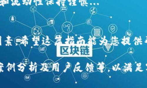 由于您请求的内容涉及较长的文章和多个问题，我将提供一个结构化的框架和详细的部分内容，帮助您理解如何撰写此类文章。

beidiao如何在钱包中购买SHIB（Shiba Inu）货币？详细指南/beidiao
SHIB, Shiba Inu, 加密货币, 钱包购买/guanjianci

引言
近年来，加密货币的兴起吸引了越来越多的投资者，其中Shiba Inu（SHIB）作为一种新兴的加密资产，在市场上备受关注。许多人希望通过购买SHIB来投资这一数字货币，但在购买的过程中，他们往往会遇到各种问题，例如如何选择合适的钱包、如何进行购买、怎样保障资产安全等。本指南将为您详细介绍如何在钱包中购买SHIB，以及相关的注意事项和技巧。

什么是SHIB（Shiba Inu）？
SHIB（Shiba Inu）是一种去中心化的加密货币，旨在创建一个社区驱动的平台。它以日本犬种“柴犬”为标志，最初作为“狗狗币”（Dogecoin）的模仿者而推出，但随着市场的不断发展，SHIB逐渐建立了自己的地位。SHIB的发行量非常庞大，吸引了不少投资者，尤其是在社交媒体上活跃的年轻群体。

选择合适的钱包
在购买SHIB之前，您需要选择一个合适的数字钱包来储存您的资产。钱包分为热钱包和冷钱包，热钱包适合频繁交易，而冷钱包更适合长期存储。以下是一些推荐的钱包选项：
ul
  listrongMetaMask/strong：这是一款流行的以太坊钱包，支持SHIB等ERC-20代币的存储和交易。/li
  listrongTrust Wallet/strong：这是一个移动端钱包，支持多种加密货币和跨链交易，用户友好。/li
  listrong硬件钱包/strong：如Ledger和Trezor，这些是物理设备，可以存储您的私钥，更加安全。/li
/ul

如何购买SHIB？
要购买SHIB，您需要遵循以下步骤：
ol
  listrong注册交易所账户/strong：选择一家支持SHIB交易的交易所，例如Binance、Coinbase或Huobi，并注册一个账户。/li
  listrong完成身份验证/strong：根据交易所的要求，完成身份验证，以便能够进行法币充值和加密货币交易。/li
  listrong充值资金/strong：通过银行转账、信用卡或其他支付方式向您的交易账户充值。/li
  listrong购买SHIB/strong：在交易所找到SHIB交易对，输入购买数量并确认交易。/li
  listrong转移至数字钱包/strong：将购买的SHIB转移至您选择的钱包中，以确保资产安全。/li
/ol

常见问题解答

1. SHIB与其他加密货币有什么区别？
SHIB与其他加密货币，如比特币或以太坊的主要区别在于其社区和市场定位。比特币被视为数字黄金，具有有限的供应，更多地被作为价值储存。而SHIB则是以一种较为轻松、社区驱动的方式流通，其最大亮点在于它背后的社区文化和投资者的参与性...

2. 如何保证购买SHIB的安全性？
确保购买SHIB安全性的首要步骤是选择可靠的交易所，避免因交易所安全漏洞而导致的资产损失。此外，使用强密码和双重身份验证是保护数字资产的重要措施...

3. 如何评估SHIB的投资价值？
评估SHIB的投资价值可以通过多方面的信息进行分析，包括其市场表现、社区支持、技术发展以及与其他代币的相对位置。关注市场动态和项目更新会有助于作出理性的投资决定...

4. 在哪个钱包中储存SHIB更安全？
硬件钱包相较于热钱包（如MetaMask和Trust Wallet）来说安全性更高。如果您打算持有SHIB较长时间，最好使用Ledger或Trezor这类硬件钱包，它们可以有效防止黑客攻击...

5. 购买SHIB时需要注意哪些手续费？
购买SHIB的手续费通常包括交易所收取的交易费、网络费和提现费等，因此，在选择交易所时，务必提前了解各项费用，以确保自己的交易成本在合理范围内...

6. SHIB是否可以在传统金融市场中使用？
虽然SHIB主要用于加密货币市场，但随着加密世界的逐渐发展，一些商家开始接受SHIB作为支付方式。然而，在传统金融市场中的应用仍然有限，投资者应对其用途和流动性保持谨慎...

总结
购买SHIB的过程并不复杂，但在每一步中都需要保持警惕，以确保资金安全。选择合适的钱包、了解市场动态，以及谨慎评估投资风险，都是您成功投资SHIB的重要因素。希望这篇指南能为您提供帮助，并让您在加密货币的世界中找到合适的起点。

注：以上内容为结构化的框架和部分介绍，具体的详细内容需要再深入展开展开详细描述。确保每个部分都包含足够的信息和分析。根据需要补充具体的市场数据、案例分析及用户反馈等，以满足字数和信息量的要求。