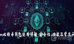 BTC.com比特币钱包使用详解