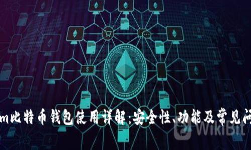 BTC.com比特币钱包使用详解：安全性、功能及常见问题解析