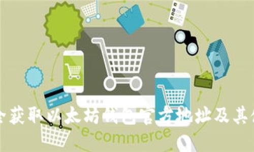 如何安全获取以太坊钱包官方地址及其使用指南