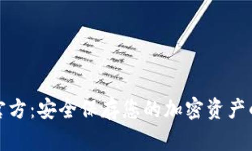 TP冷钱包官方：安全保存您的加密资产的最佳选择