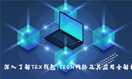 : 深入了解TRX钱包：TRON网络及其应用全解析