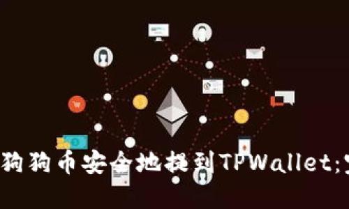  如何将狗狗币安全地提到TPWallet：完整指南