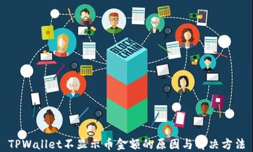 
TPWallet不显示币金额的原因与解决方法