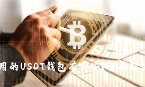 国内能用的USDT钱包有哪些？全面解析与推荐