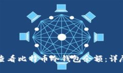 如何查看比特币冷钱包余