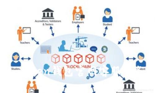 : IM Token钱包官网客服服务详解