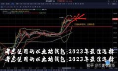 考虑使用的以太坊钱包：