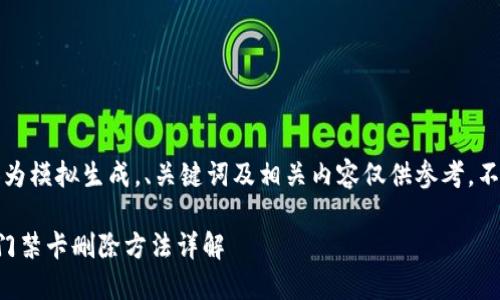 提示：以下内容为模拟生成，、关键词及相关内容仅供参考，不代表真实情况。

华为手机钱包门禁卡删除方法详解