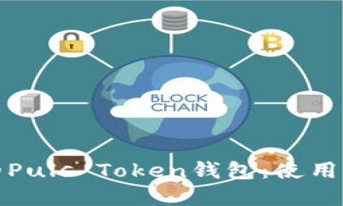 如何选择靠谱的Puls Token钱包：使用指南与安全策略