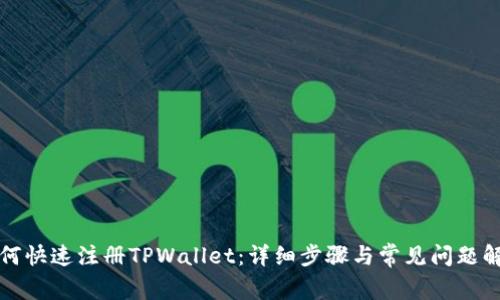 如何快速注册TPWallet：详细步骤与常见问题解答