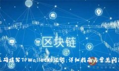 如何正确填写TPWallet助记词